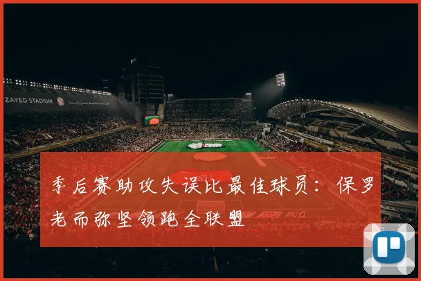 季后赛助攻失误比最佳球员：保罗老而弥坚领跑全联盟