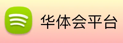 华体会平台 Logo